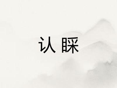 认睬