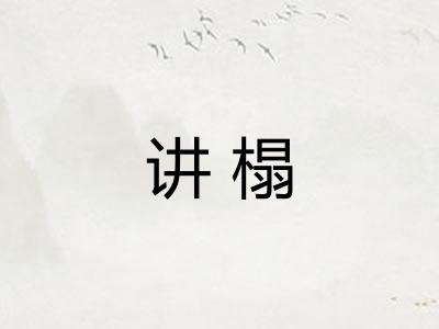 讲榻