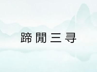 蹄閒三寻