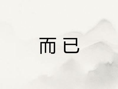 而已