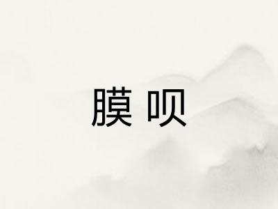 膜呗