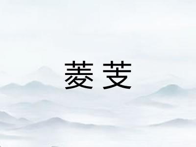 菱芰