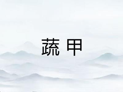 蔬甲