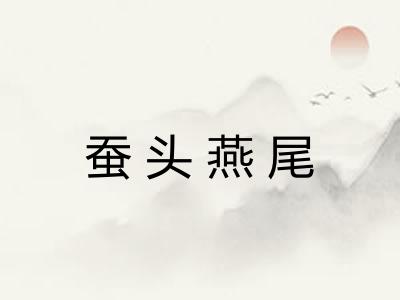 蚕头燕尾