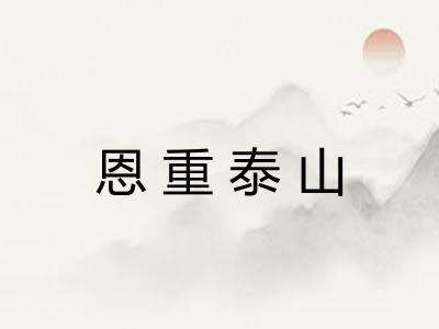 恩重泰山