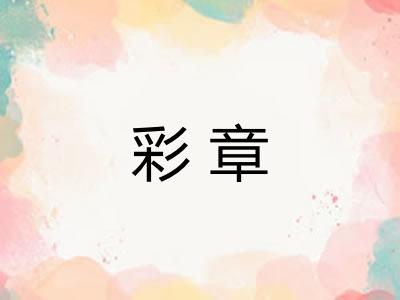 彩章