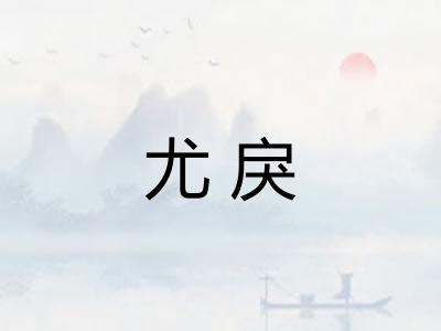 尤戾