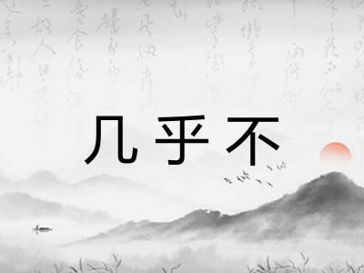 几乎不