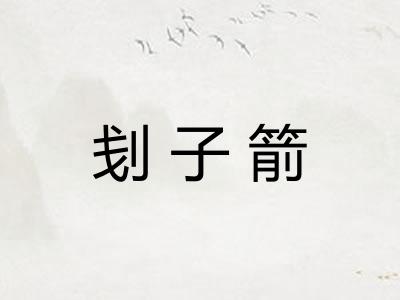 刬子箭