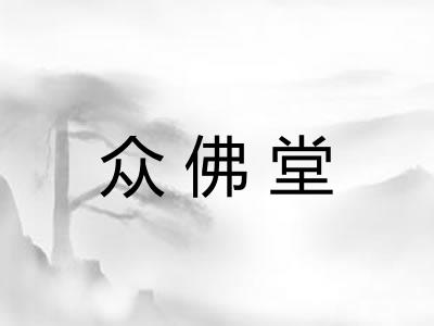 众佛堂