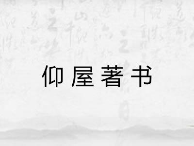 仰屋著书