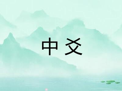 中爻