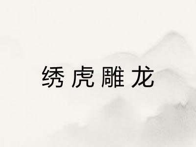 绣虎雕龙