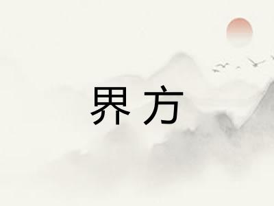 界方