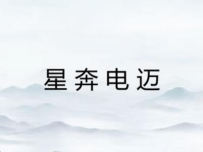 星奔电迈