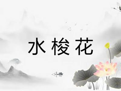 水梭花
