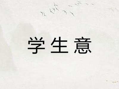 学生意