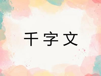 千字文