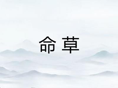 命草