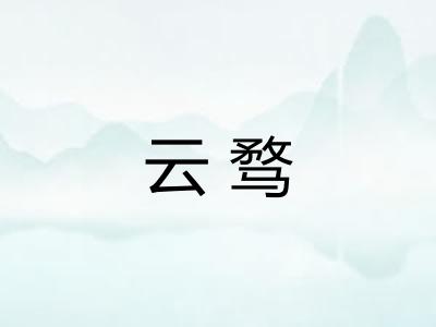 云骛