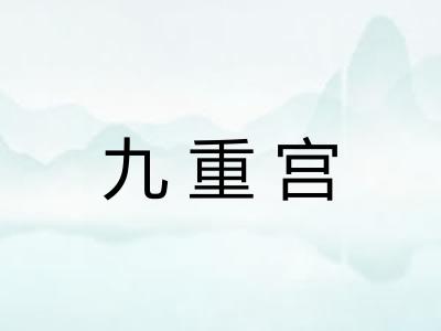 九重宫