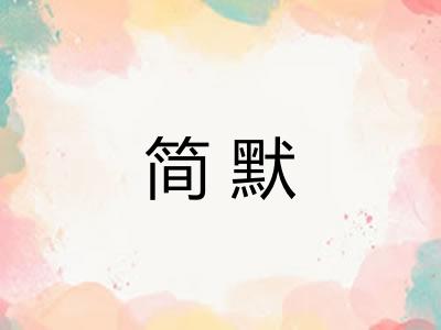 简默