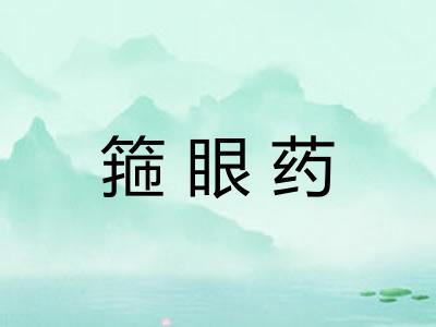 箍眼药