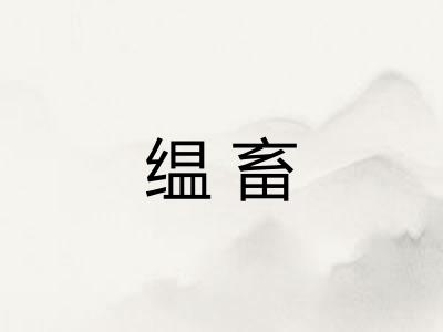 缊畜