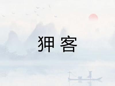 狎客