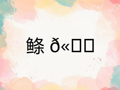 鲦𫚕