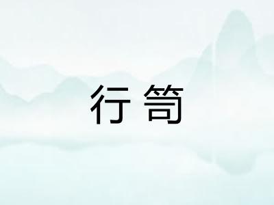 行笥
