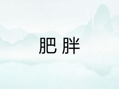 肥胖
