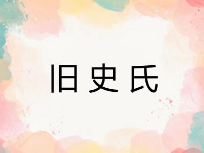 旧史氏