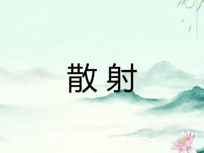 散射