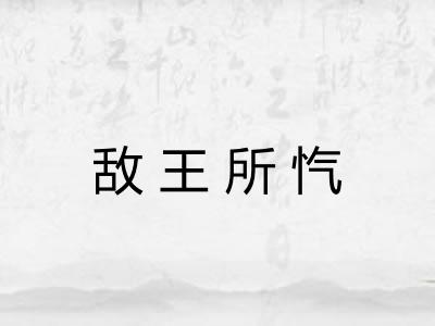 敌王所忾