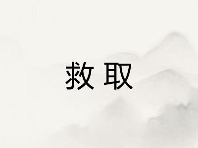 救取