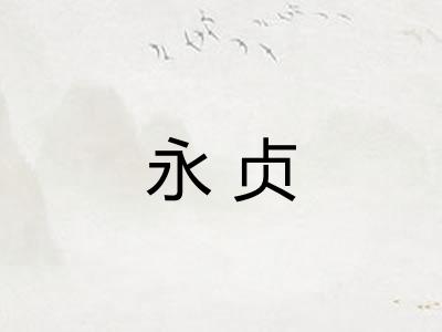 永贞