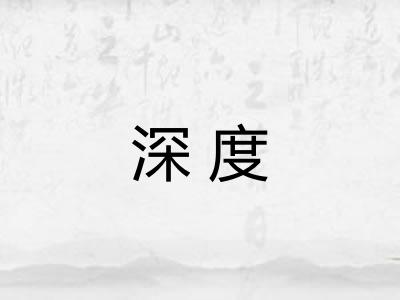 深度