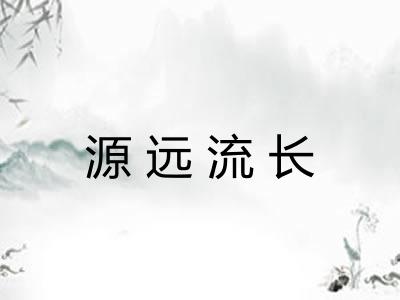 源远流长