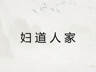 妇道人家