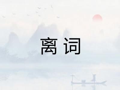 离词