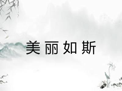 美丽如斯