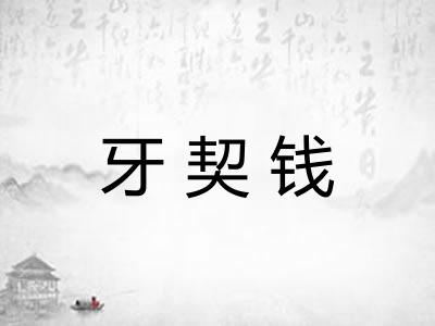 牙契钱