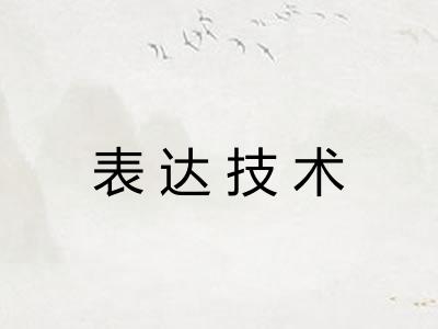 表达技术