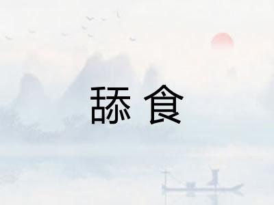 舔食