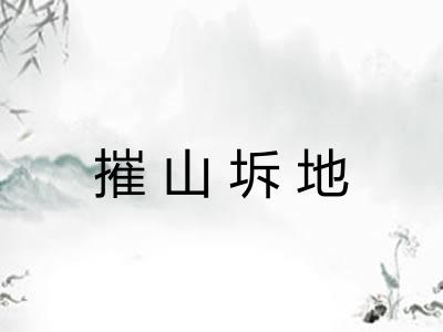 摧山坼地