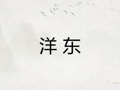 洋东