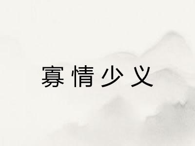 寡情少义