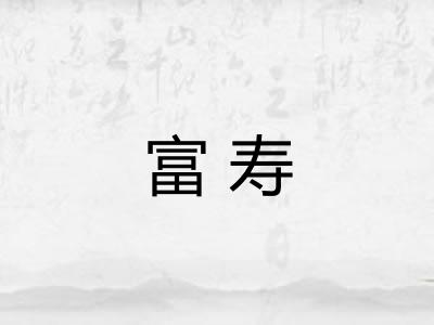 富寿