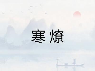 寒燎